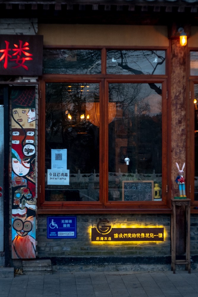 20211121~后海随拍