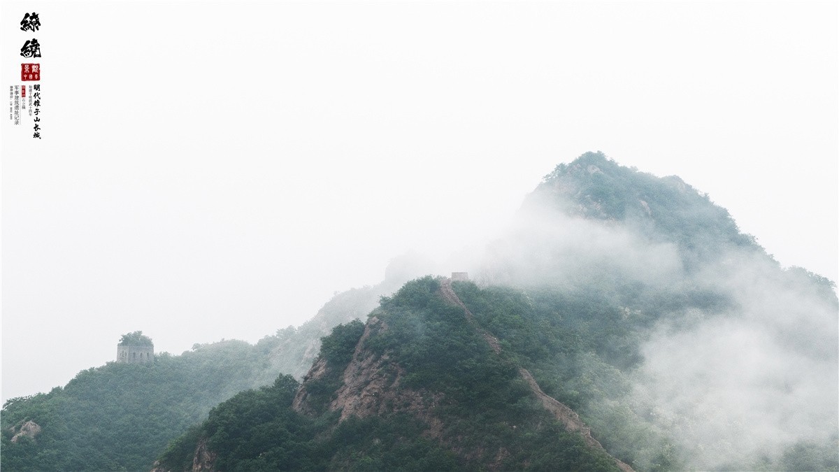 葫芦岛风光摄影 《清风缭绕 . 锥子山》绥中长城