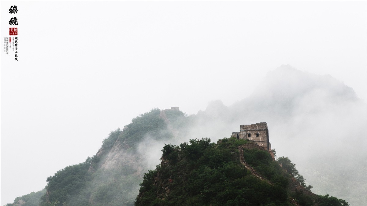 葫芦岛风光摄影 《清风缭绕 . 锥子山》绥中长城