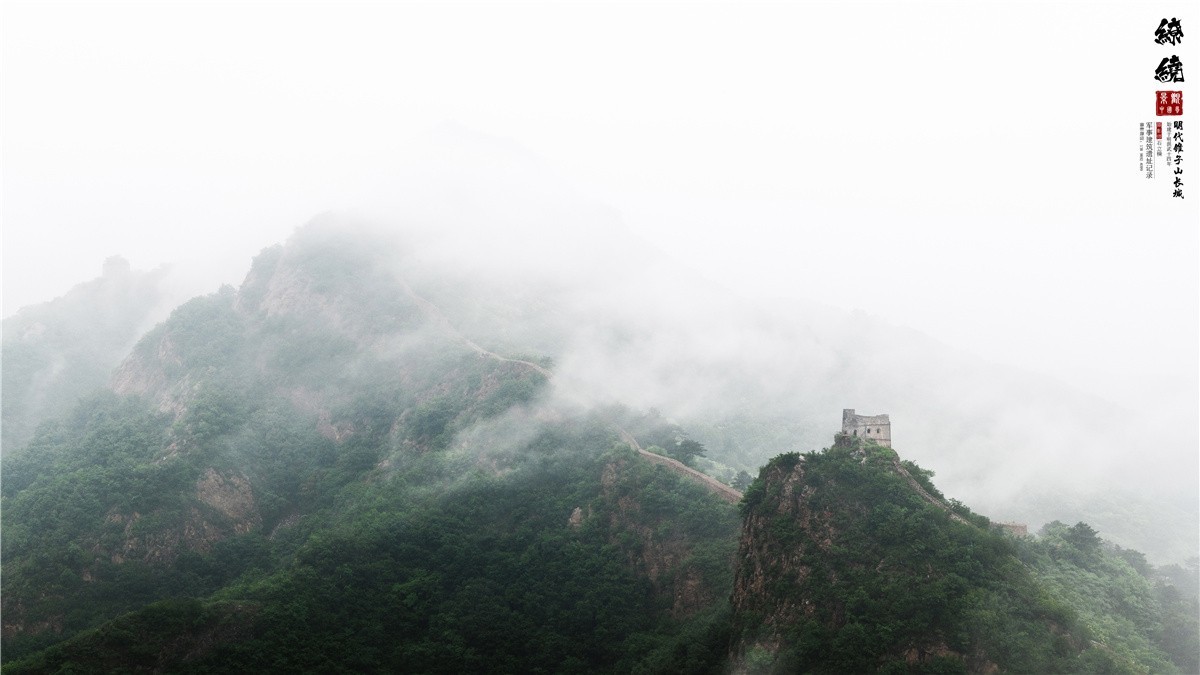 葫芦岛风光摄影 《清风缭绕 . 锥子山》绥中长城