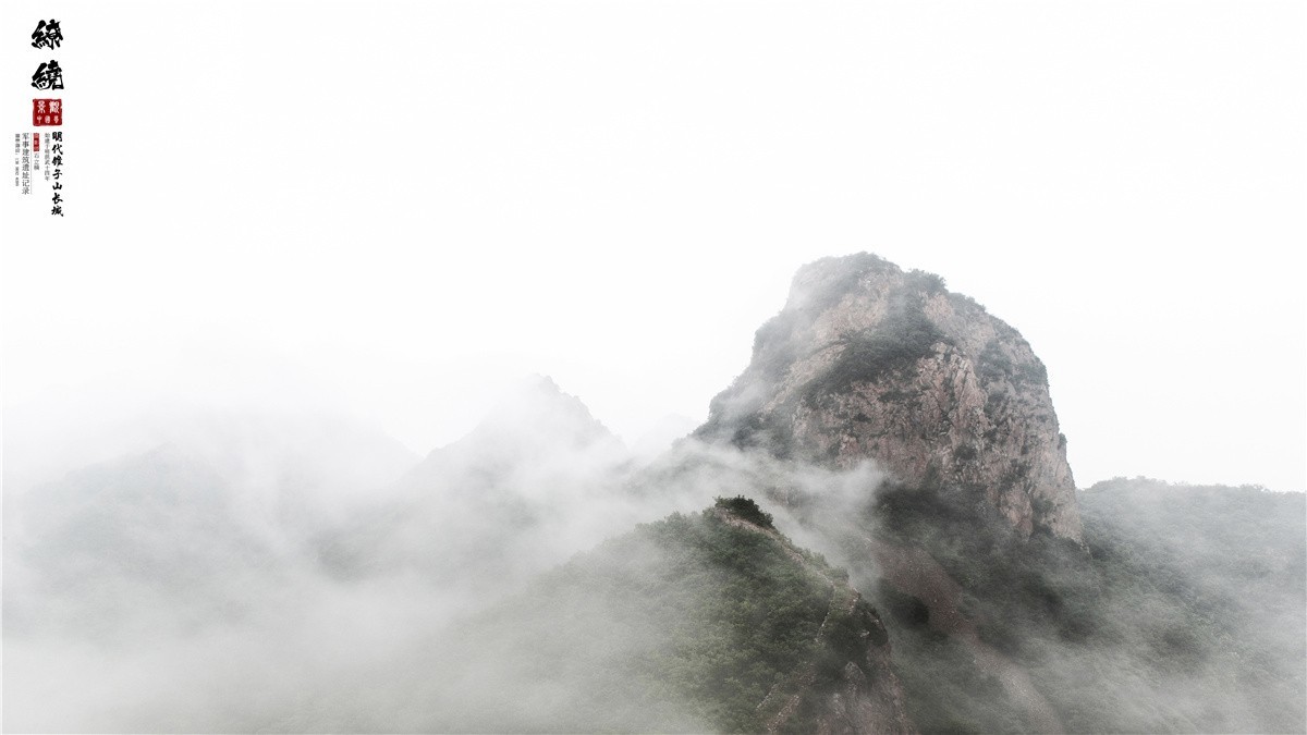 葫芦岛风光摄影 《清风缭绕 . 锥子山》绥中长城
