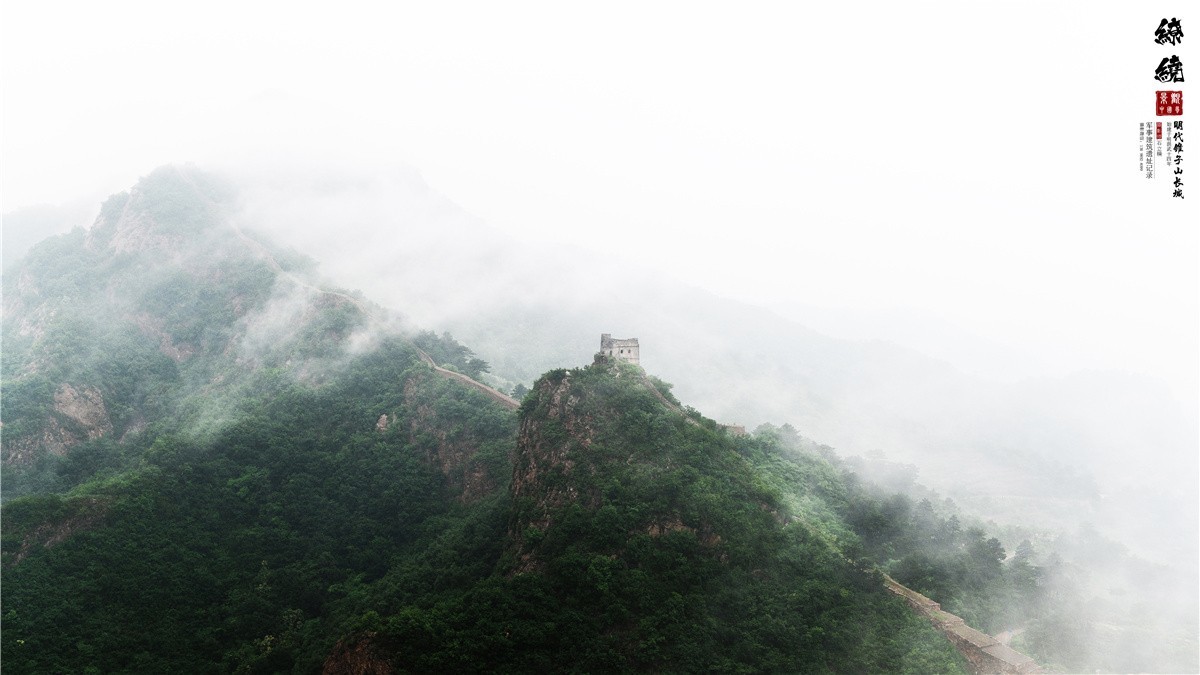 葫芦岛风光摄影 《清风缭绕 . 锥子山》绥中长城