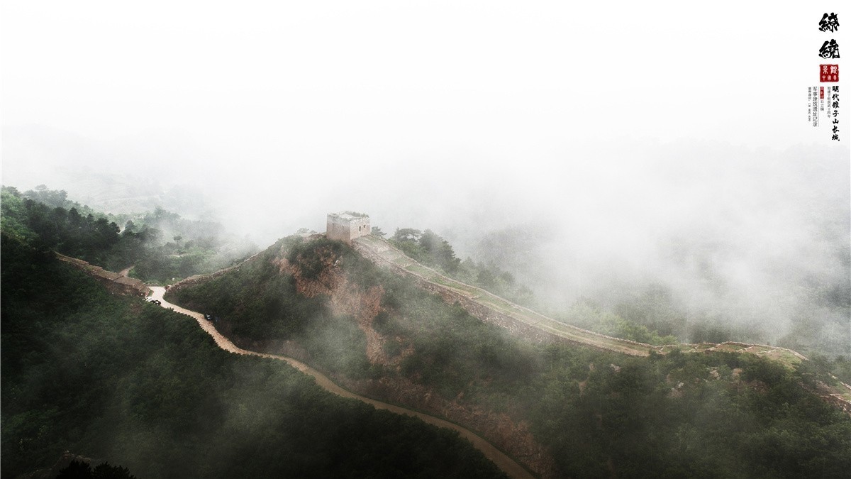 葫芦岛风光摄影 《清风缭绕 . 锥子山》绥中长城