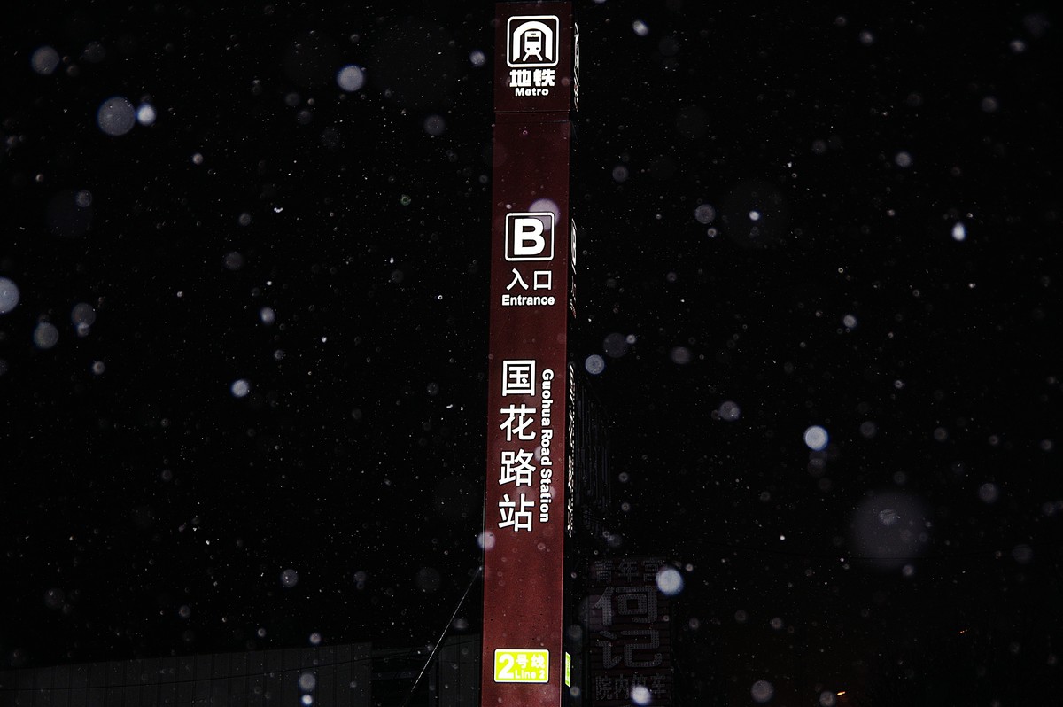 雪夜