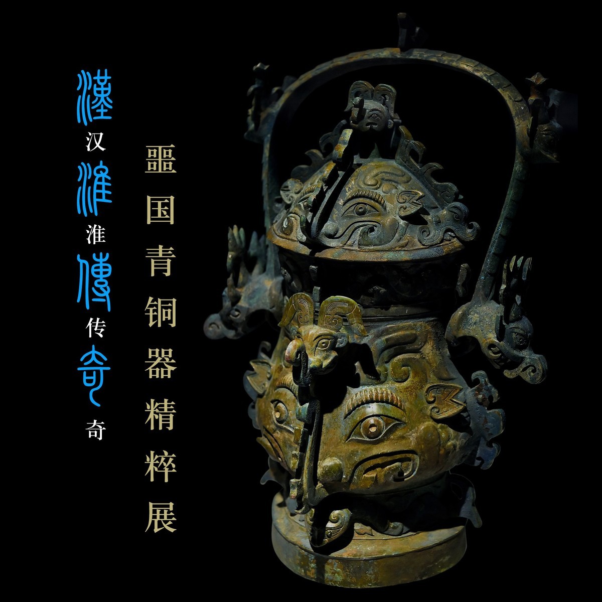 汉淮传奇—噩国青铜器精粹展（中） （尼康D6配24-70mm镜头）
