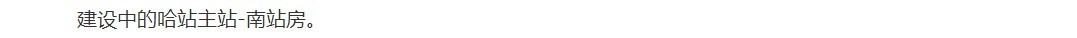 哈尔滨站 . 3  主站-南站房