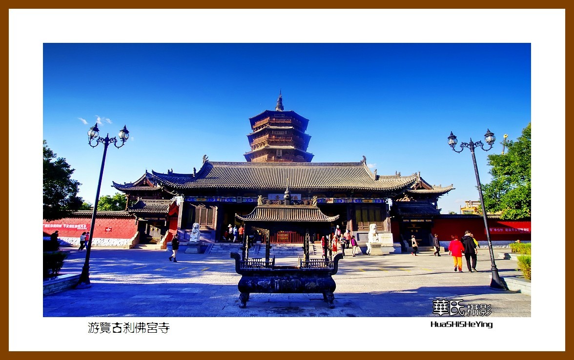 2020西西南北行游走山西002——游览古刹佛宫寺（山西省朔州市应县）