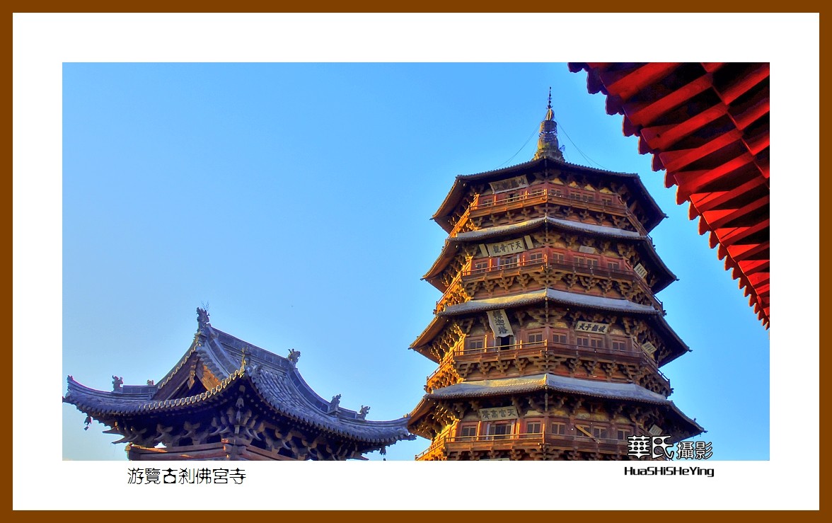 2020西西南北行游走山西002——游览古刹佛宫寺（山西省朔州市应县）