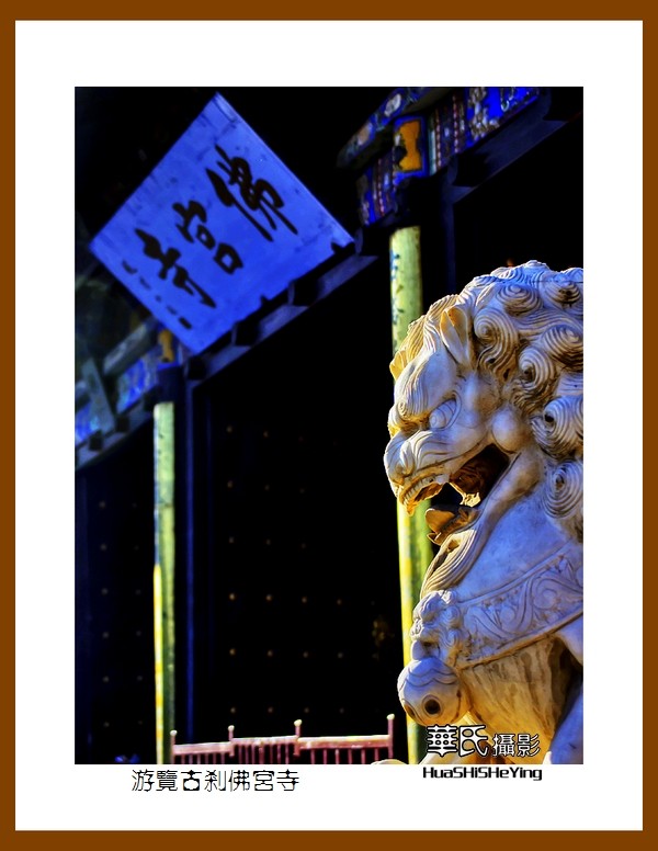 2020西西南北行游走山西002——游览古刹佛宫寺（山西省朔州市应县）