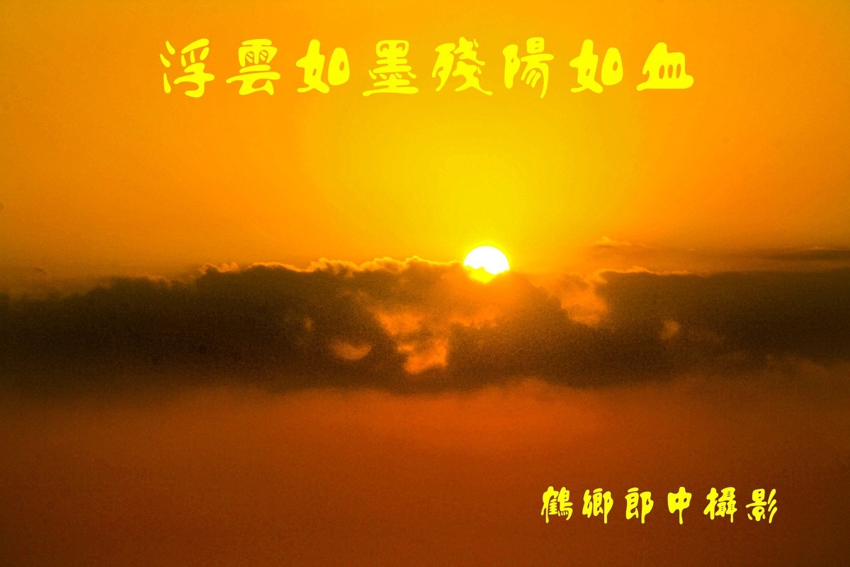 浮云如墨残阳如血