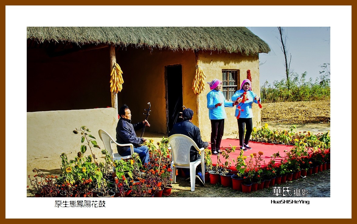 回程安徽097——原生态凤阳花鼓（安徽省滁州市凤阳县小岗村）