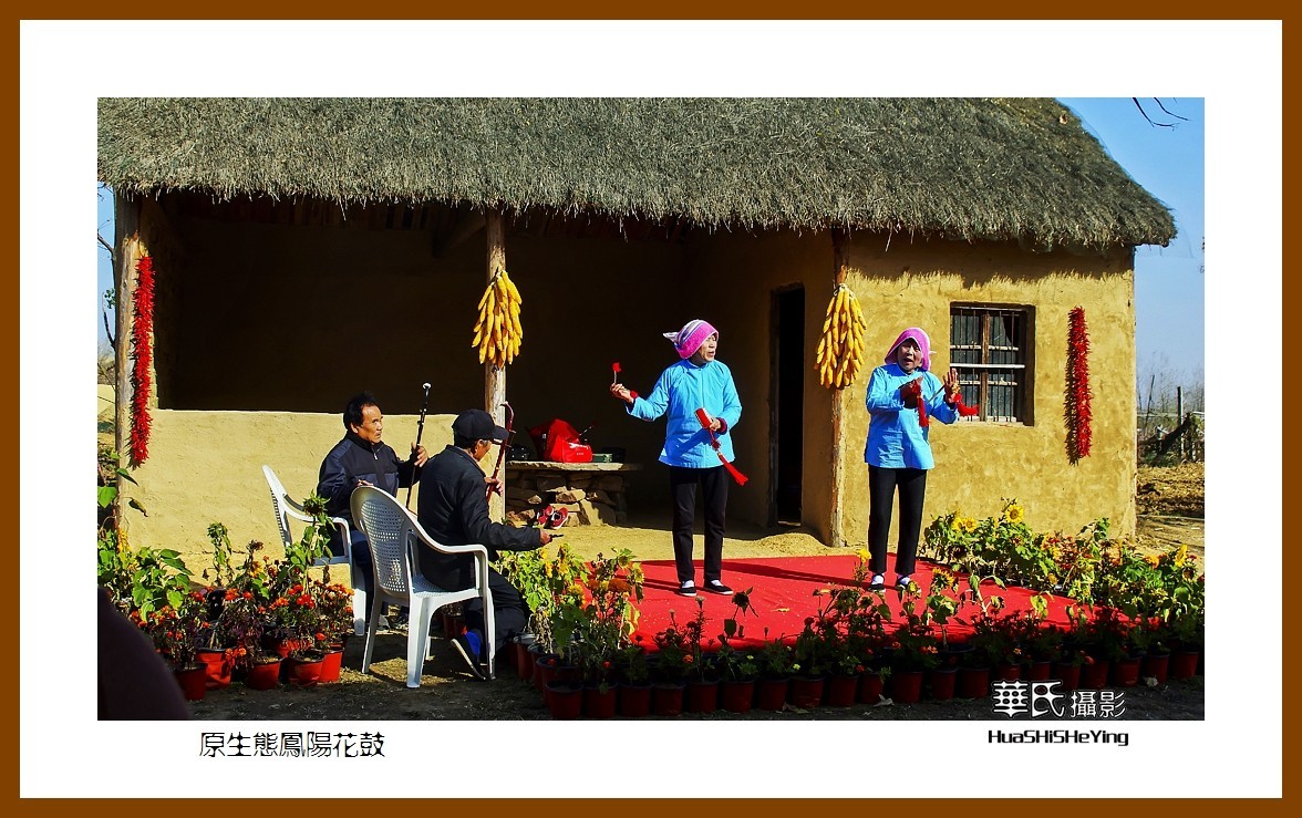回程安徽097——原生态凤阳花鼓（安徽省滁州市凤阳县小岗村）