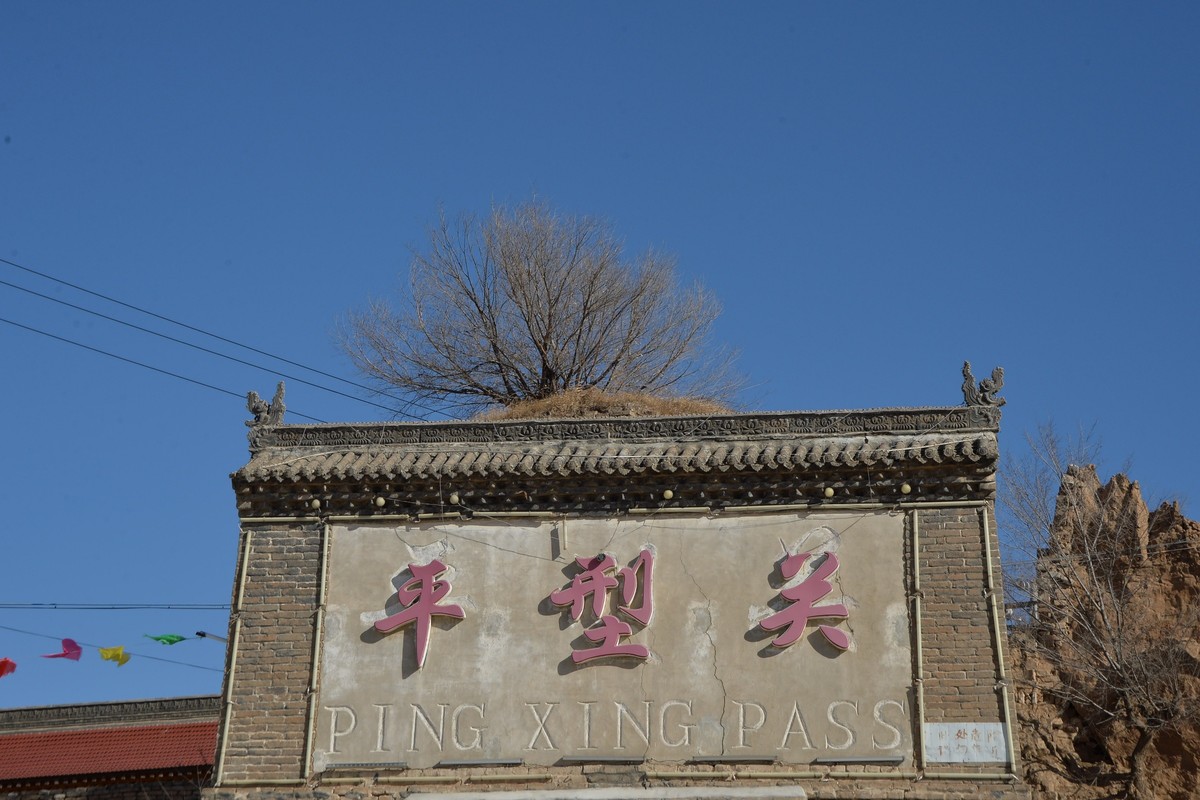 春节自驾山西平型关堡