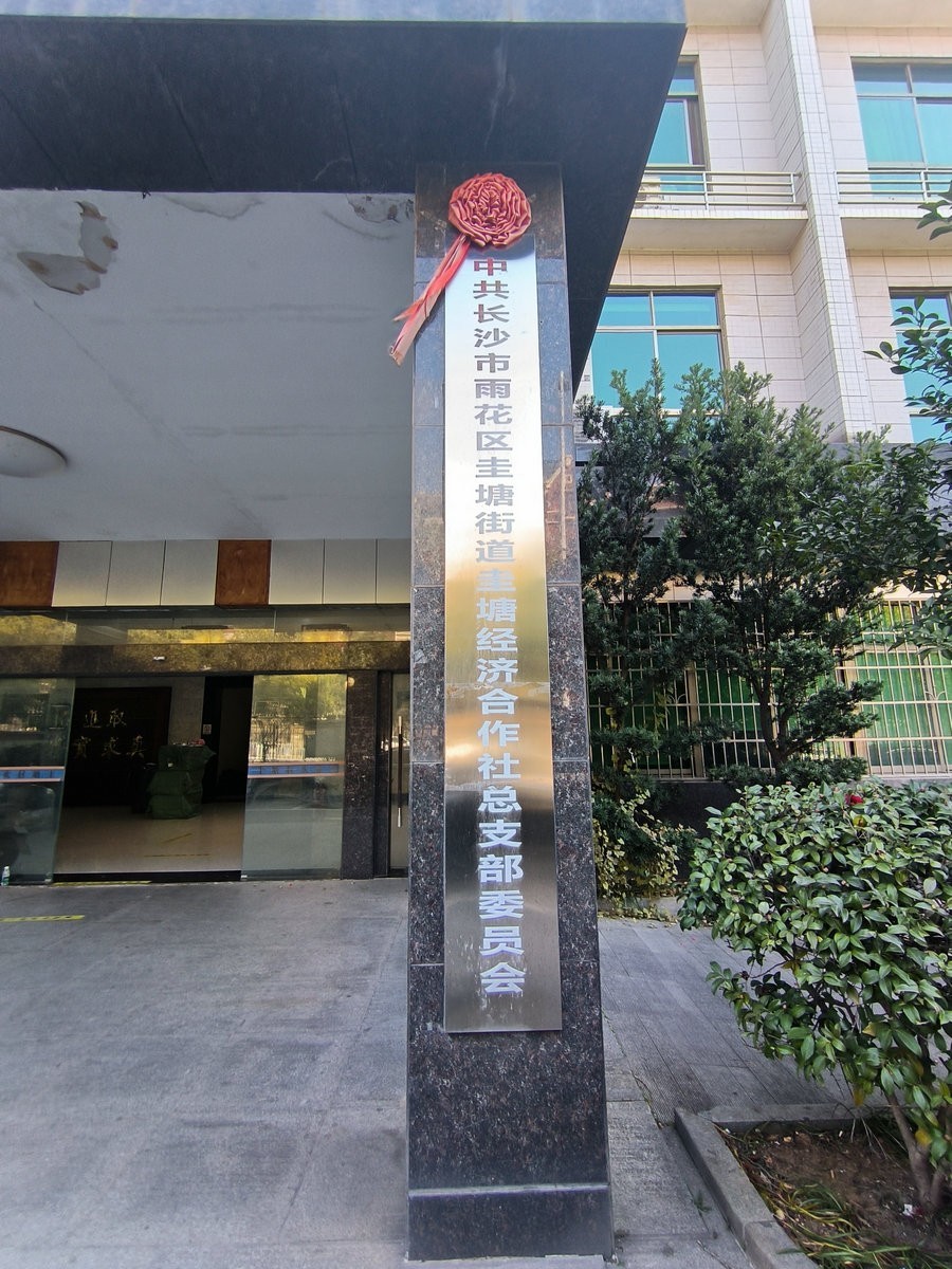 漫步星城 走街串巷（620）圭塘村