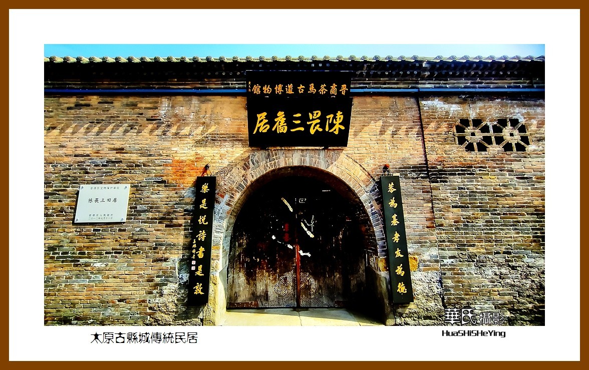 2023暑假行（山西038）—太原古县城传统民居（太原）
