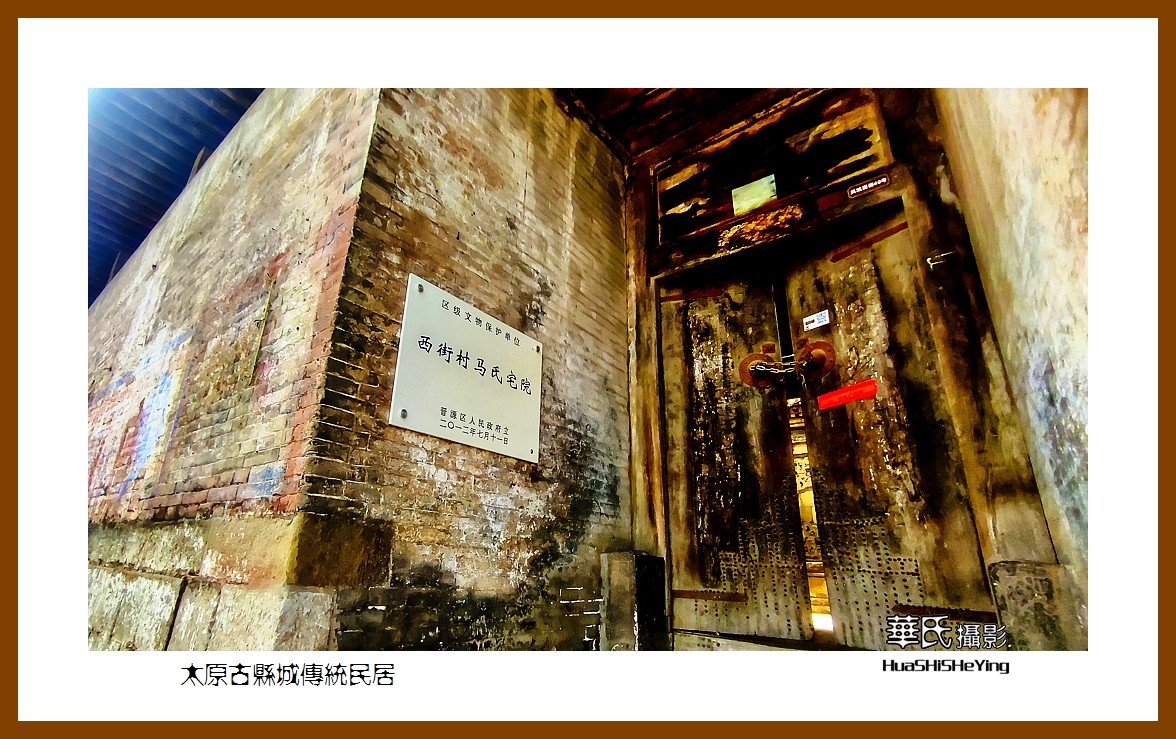 2023暑假行（山西038）—太原古县城传统民居（太原）