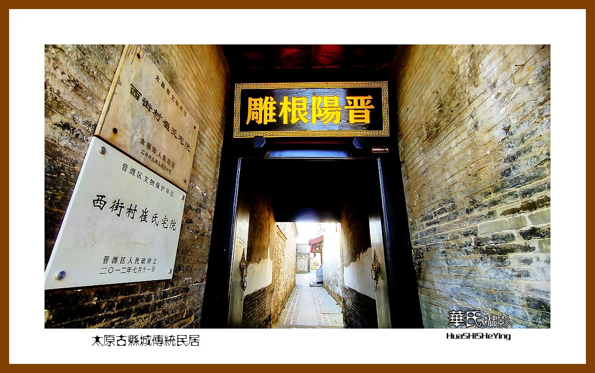 2023暑假行（山西038）—太原古县城传统民居（太原）