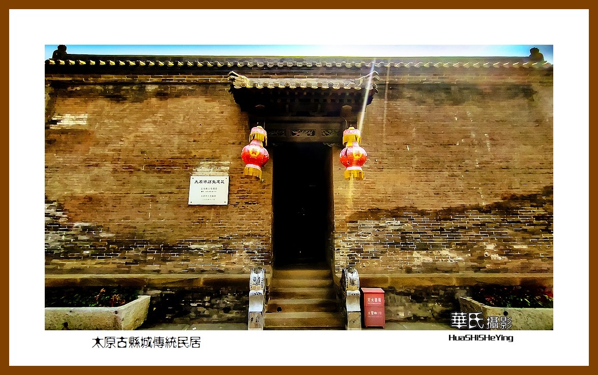2023暑假行（山西038）—太原古县城传统民居（太原）