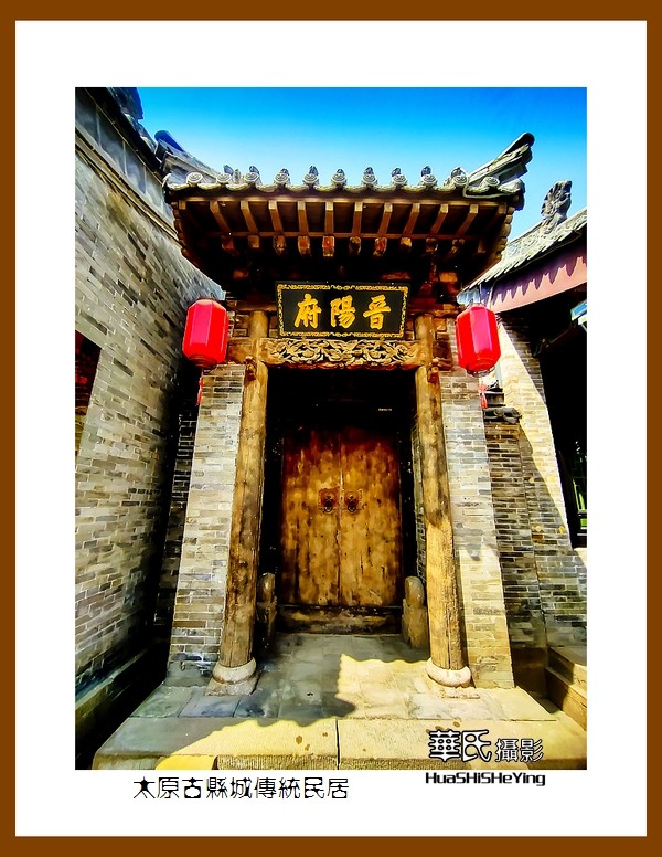 2023暑假行（山西038）—太原古县城传统民居（太原）