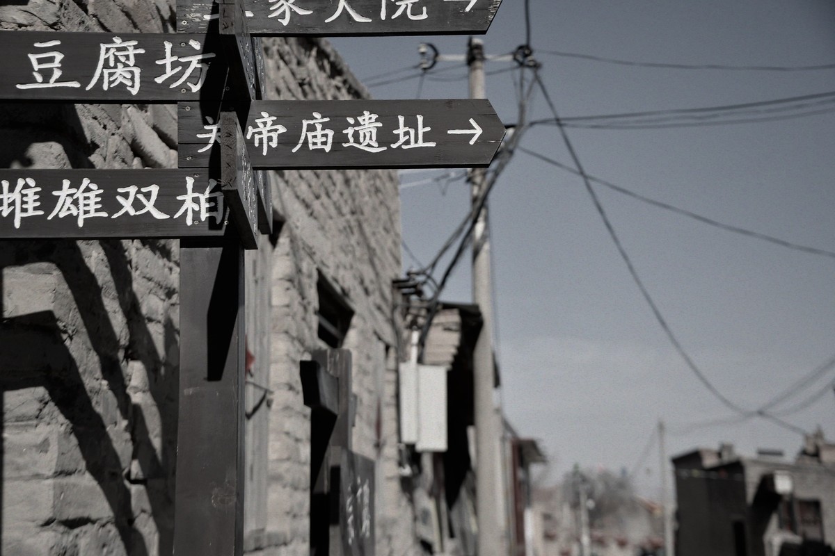 广武城里的老街