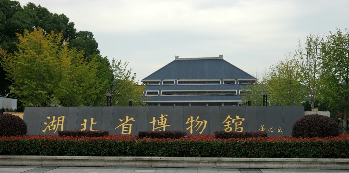 湖北省博物馆