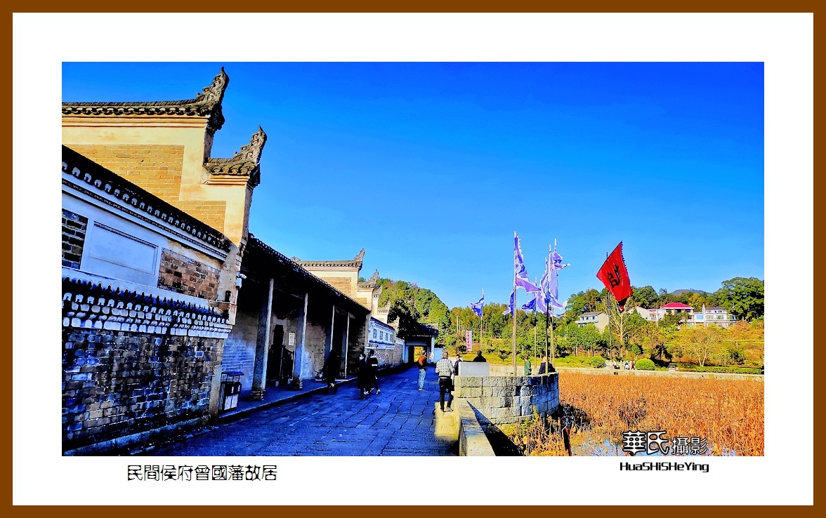 2021南行慢游（湖南122）——乡间侯府曾国藩故居（娄底市）