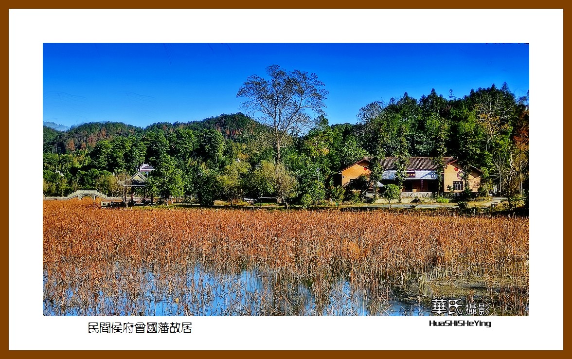 2021南行慢游（湖南122）——乡间侯府曾国藩故居（娄底市）