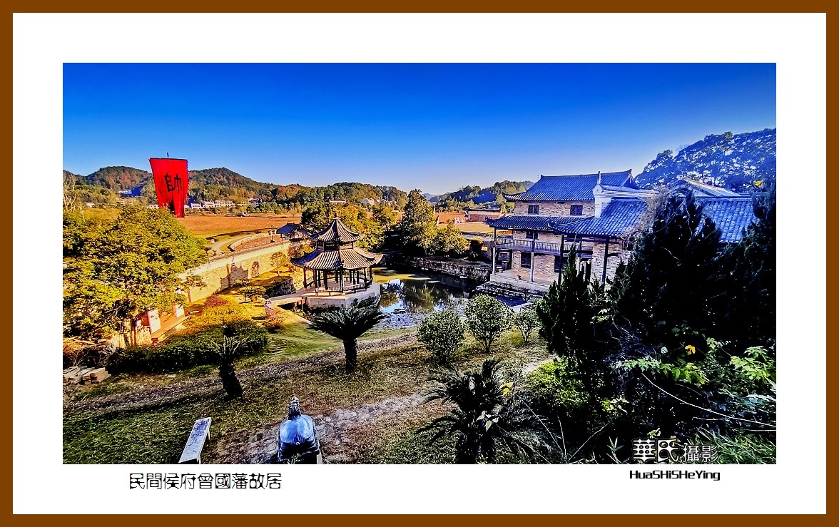 2021南行慢游（湖南122）——乡间侯府曾国藩故居（娄底市）