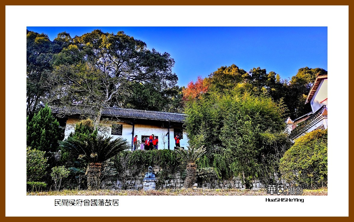 2021南行慢游（湖南122）——乡间侯府曾国藩故居（娄底市）