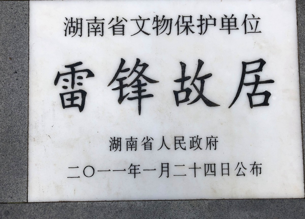 长沙爱国主义教育基地2--雷峰故居
