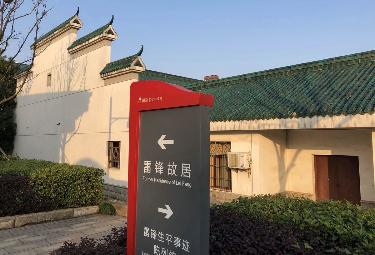 长沙爱国主义教育基地2--雷峰故居