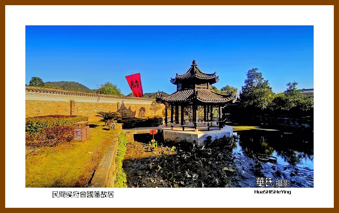 2021南行慢游（湖南122）——乡间侯府曾国藩故居（娄底市）