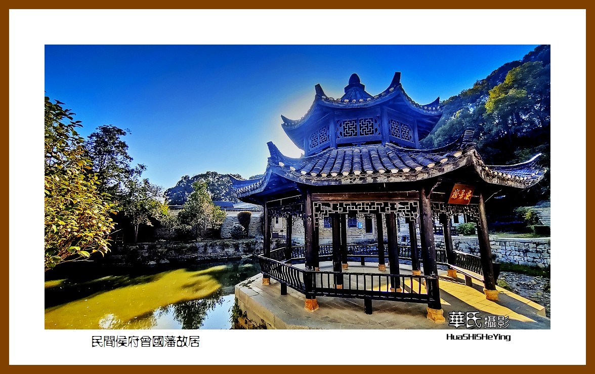 2021南行慢游（湖南122）——乡间侯府曾国藩故居（娄底市）