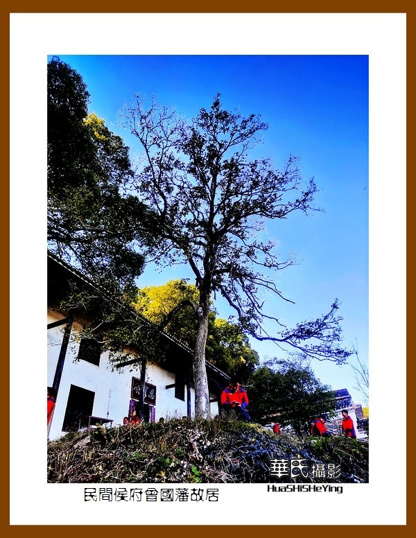 2021南行慢游（湖南122）——乡间侯府曾国藩故居（娄底市）