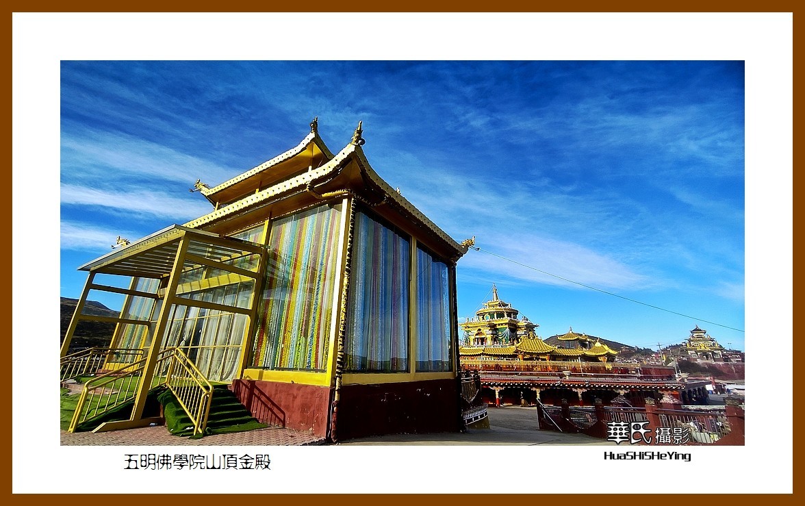 2023西行游记（四川007）—五明佛学院山顶金殿（甘孜州色达）