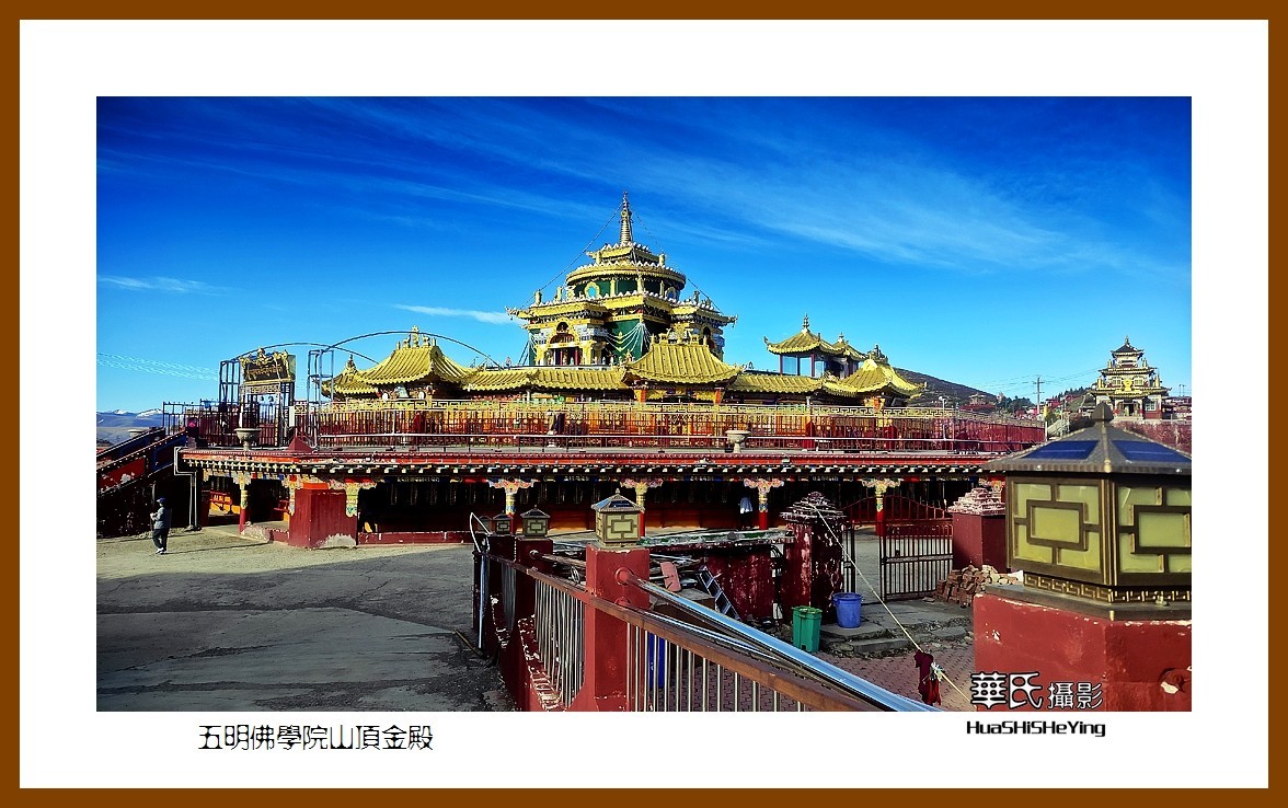 2023西行游记（四川007）—五明佛学院山顶金殿（甘孜州色达）