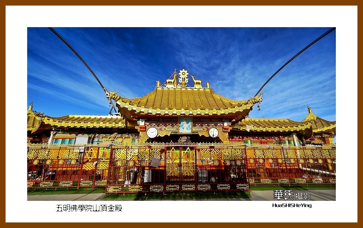2023西行游记（四川007）—五明佛学院山顶金殿（甘孜州色达）