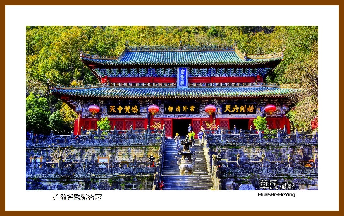 2020西西南北行游走（湖北183）—道教名观紫霄宫（十堰市武当山）