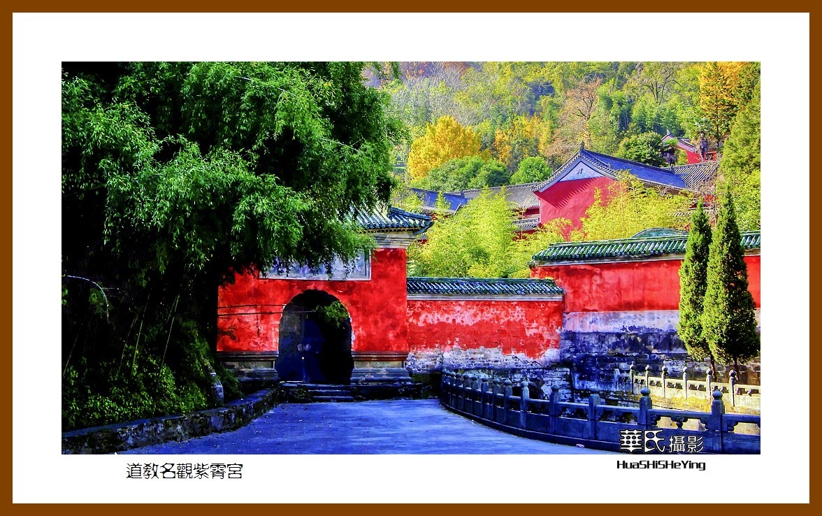 2020西西南北行游走（湖北183）—道教名观紫霄宫（十堰市武当山）