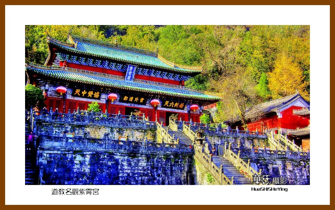 2020西西南北行游走（湖北183）—道教名观紫霄宫（十堰市武当山）