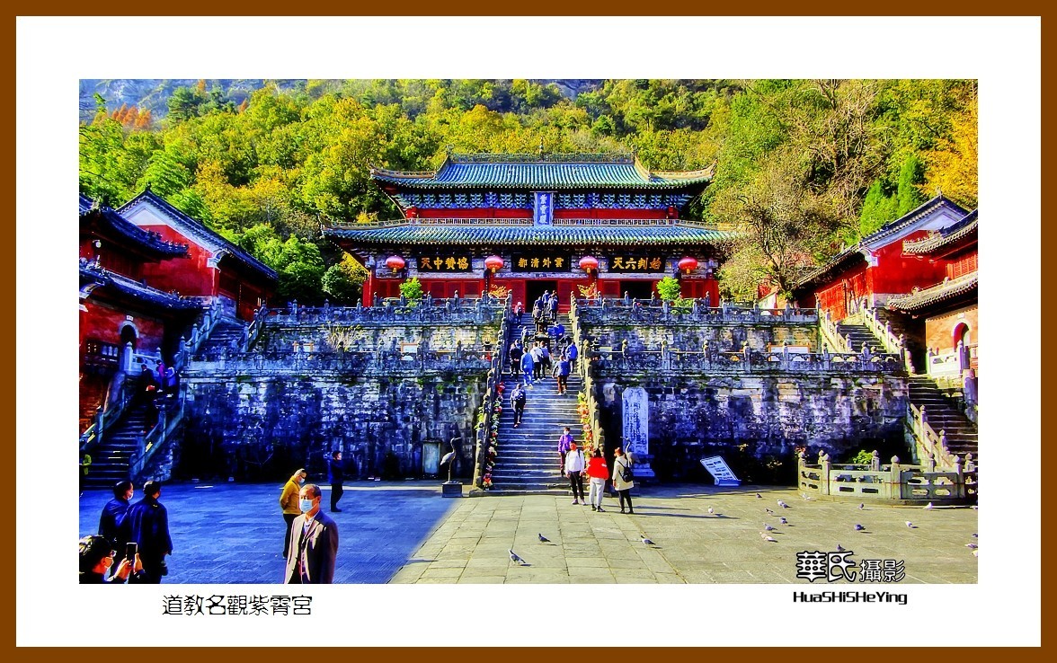 2020西西南北行游走（湖北183）—道教名观紫霄宫（十堰市武当山）