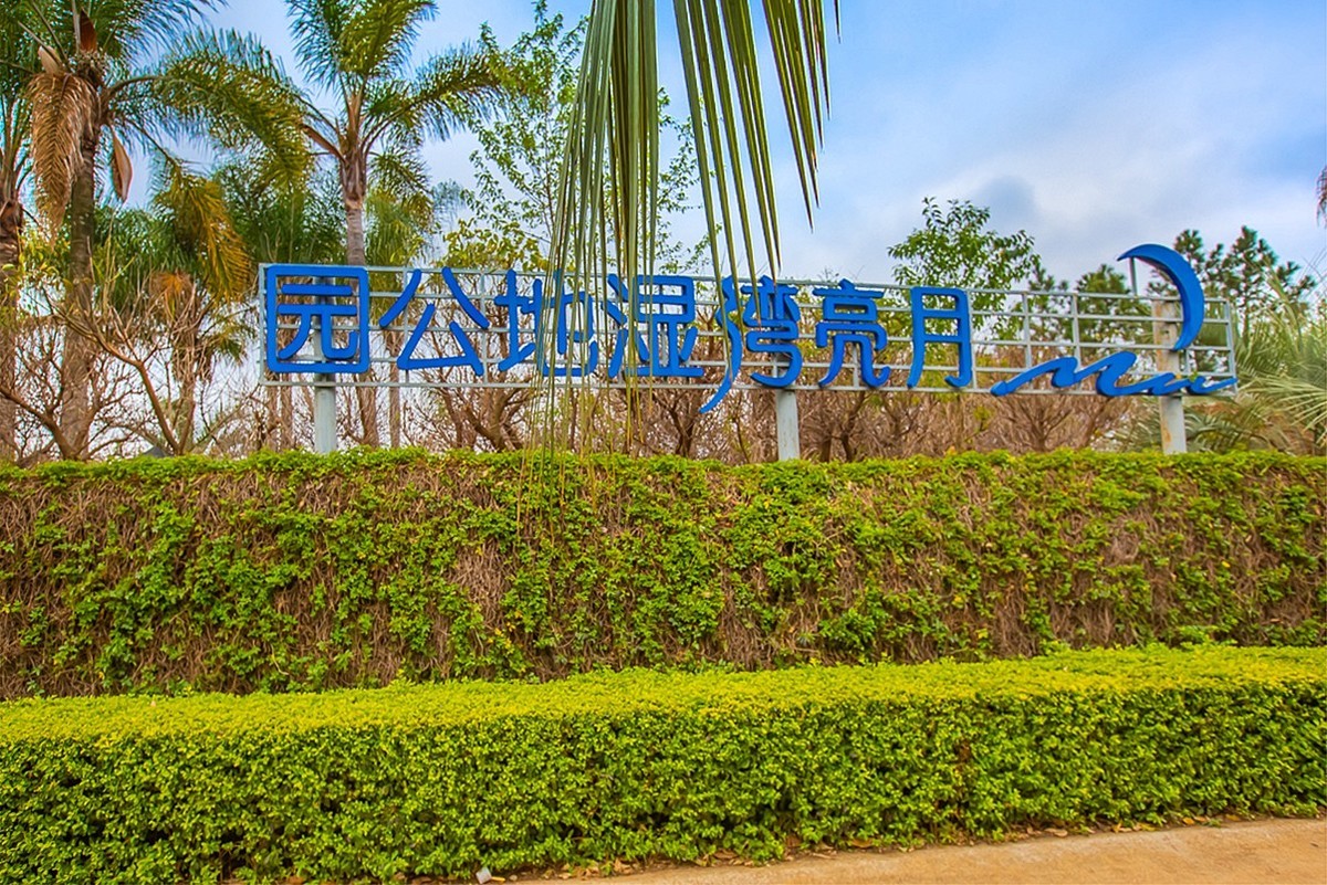 2025-05-26云南玉溪抚仙湖月亮湾湿地公园（一）