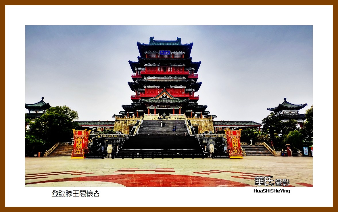 2021南行慢游江西049——登临滕王阁怀古（南昌市）