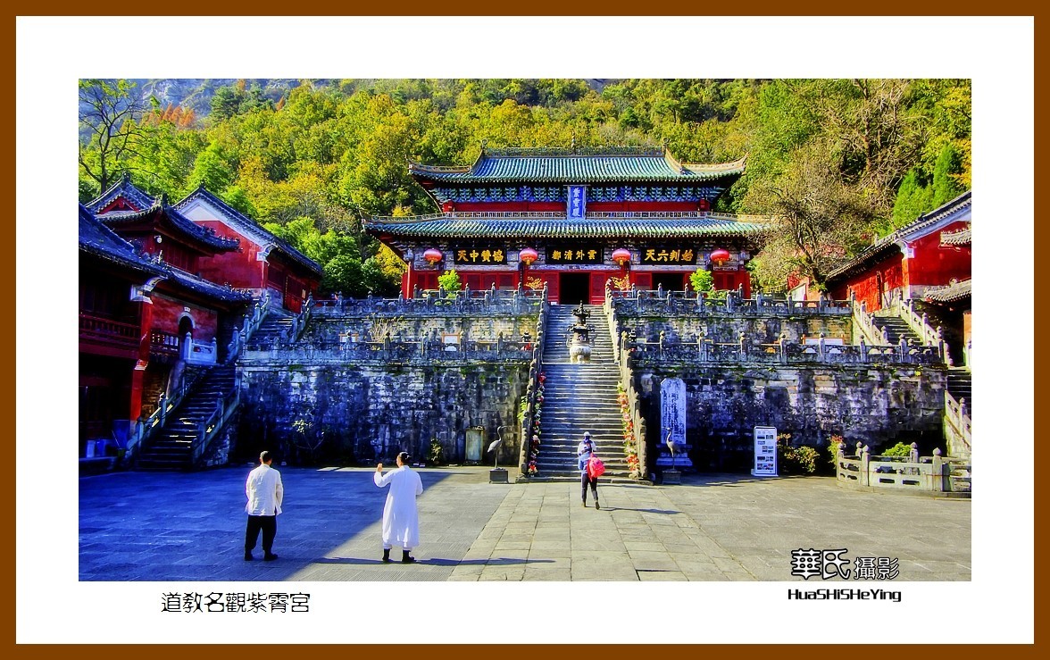 2020西西南北行游走（湖北183）—道教名观紫霄宫（十堰市武当山）