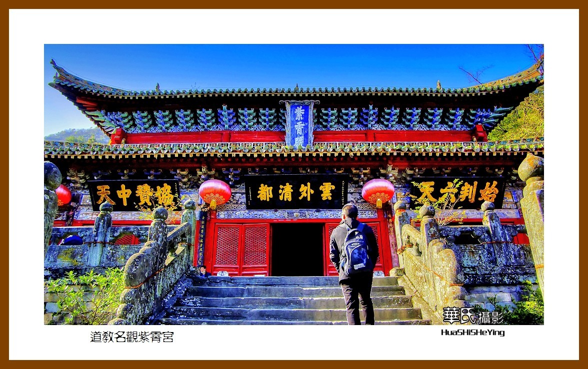 2020西西南北行游走（湖北183）—道教名观紫霄宫（十堰市武当山）