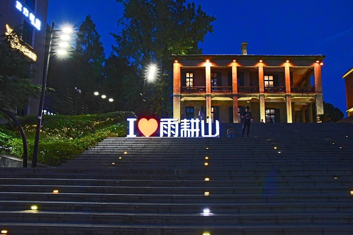 华灯初上的雨耕山