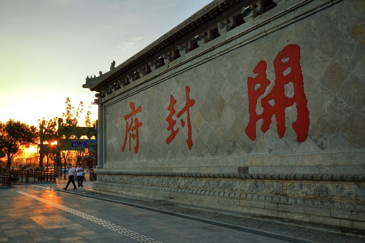 开封府（一路向北）