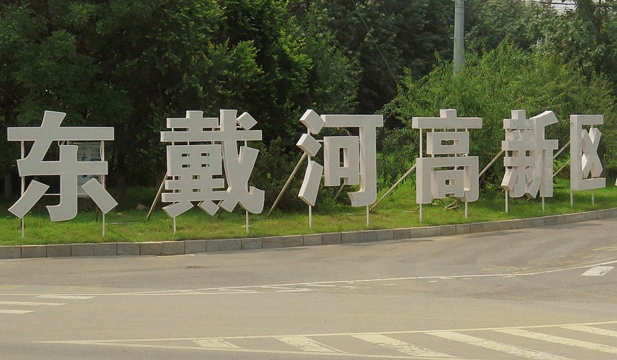 065【不老松：东戴河游纪】回河北沧州的路上景!再见了东戴河！再见了80后漁家院！