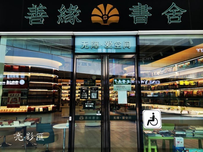 无障*爱空间——善缘书舍