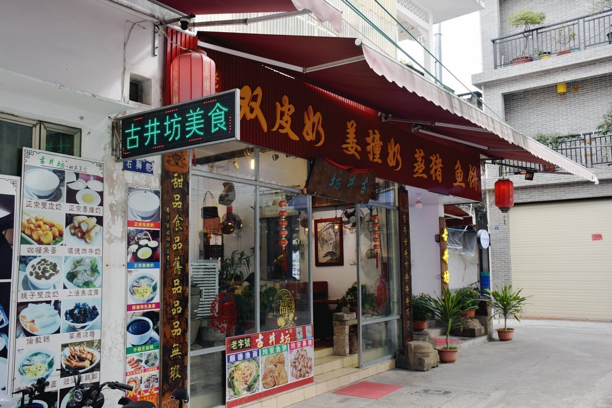 2023春节 桂粤行（50）顺德特色小吃